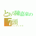 とある陳嘉豪の７頭（インデックス）