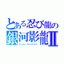 とある忍び龍の銀河影龍Ⅱ（ギャラクシーステレスドラゴン）