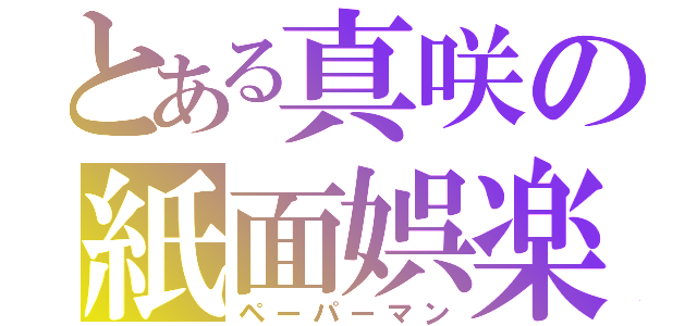 とある真咲の紙面娯楽（ペーパーマン）