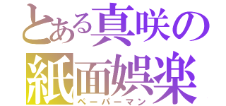 とある真咲の紙面娯楽（ペーパーマン）