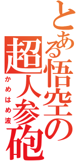 とある悟空の超人参砲（かめはめ波）