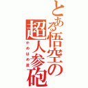 とある悟空の超人参砲（かめはめ波）