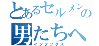 とあるセルメンの男たちへ（インデックス）