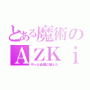 とある魔術のＡＺＫｉ（やっと合唱に使えた）