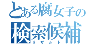 とある腐女子の検索候補（リザルト）