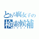 とある腐女子の検索候補（リザルト）