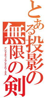 とある投影の無限の剣製（アンリミテッドブレイドワークス）