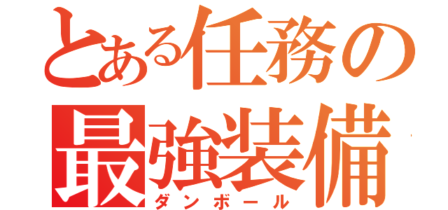 とある任務の最強装備（ダンボール）