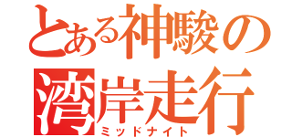 とある神駿の湾岸走行（ミッドナイト）