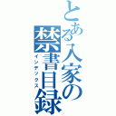 とある入家の禁書目録（インデックス）