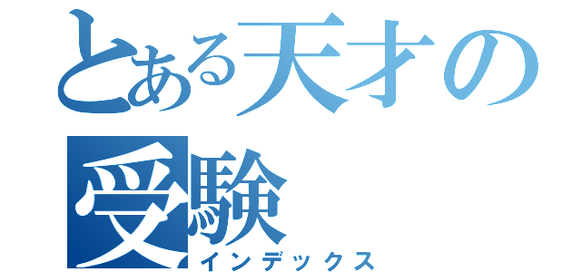 とある天才の受験（インデックス）