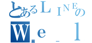 とあるＬＩＮＥのＷｅ ｌｏｖｅ（蕨一）