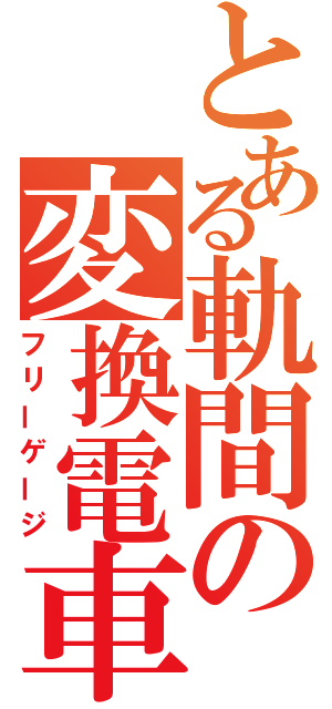 とある軌間の変換電車（フリーゲージ）