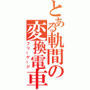 とある軌間の変換電車（フリーゲージ）