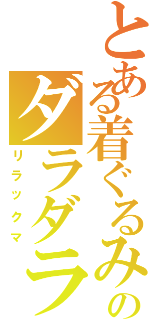 とある着ぐるみのダラダラ生活Ⅱ（リラックマ）