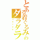 とある着ぐるみのダラダラ生活Ⅱ（リラックマ）