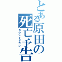 とある原田の死亡予告（カウントダウン）