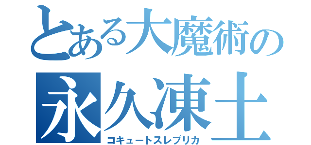 とある大魔術の永久凍土（コキュートスレプリカ）