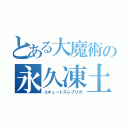 とある大魔術の永久凍土（コキュートスレプリカ）