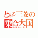 とある三菱の乗合大国（神奈中バス）