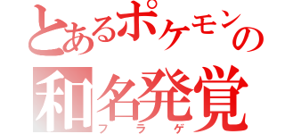 とあるポケモンの和名発覚（フラゲ）