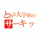 とある大学前のサーキット（）