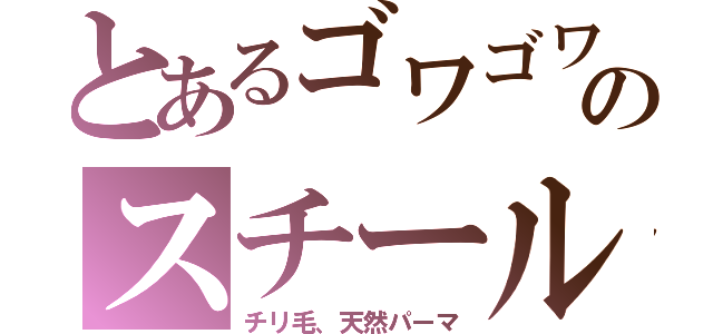 とあるゴワゴワのスチールウール（チリ毛、天然パーマ）