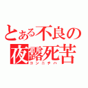 とある不良の夜露死苦（コンニチハ）