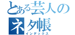 とある芸人のネタ帳（インデックス）