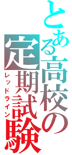 とある高校の定期試験（レッドライン）