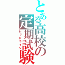 とある高校の定期試験（レッドライン）