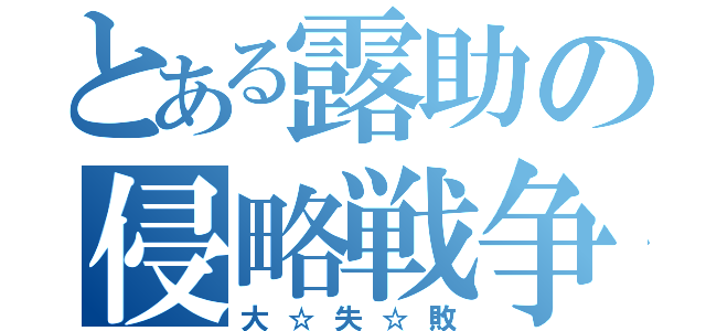 とある露助の侵略戦争（大☆失☆敗）