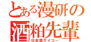 とある漫研の酒粕先輩（日本酒サイコー）