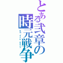 とある弐章の時元戦争（ゼロ・タイム セカンド）