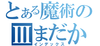 とある魔術のⅢまだか（インデックス）