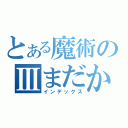 とある魔術のⅢまだか（インデックス）