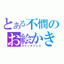 とある不憫のお絵かき帳（スケッチブック）