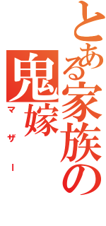 とある家族の鬼嫁（マザー）