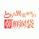 とある異常繁殖の朝鮮涙袋（ツングース）