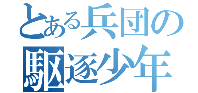 とある兵団の駆逐少年（）