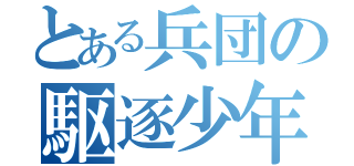 とある兵団の駆逐少年（）