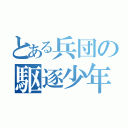 とある兵団の駆逐少年（）