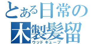 とある日常の木製髪留（ウッドキューブ）