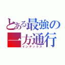 とある最強の一方通行（インデックス）