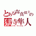 とある声真似主の獄寺隼人（スモーキンボム）