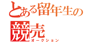 とある留年生の競売（オークション）