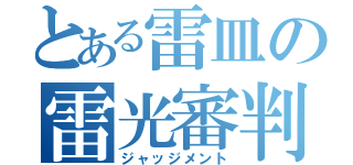 とある雷皿の雷光審判（ジャッジメント）