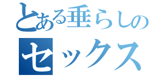 とある垂らしのセックス放送（）