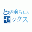 とある垂らしのセックス放送（）