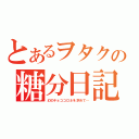 とあるヲタクの糖分日記（幻のチョココロネを求めて…）